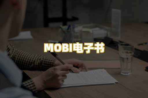 MOBI电子书